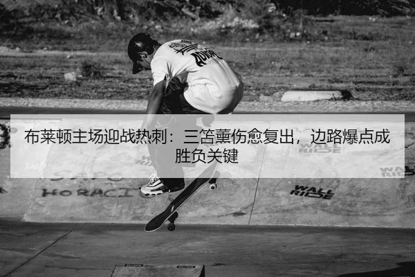 bu-lai-dun-zhu-chang-ying-zhan-re-ci-san-shan-xun-shang-yu-fu-chu-bian-lu-bao-dian-cheng-sheng-fu-guan-jian-2-624.jpg